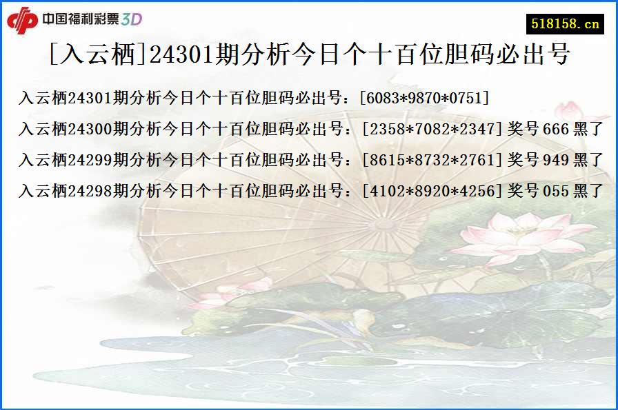 [入云栖]24301期分析今日个十百位胆码必出号