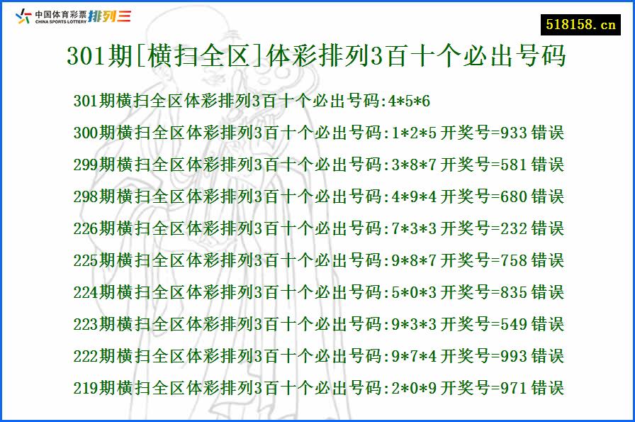 301期[横扫全区]体彩排列3百十个必出号码