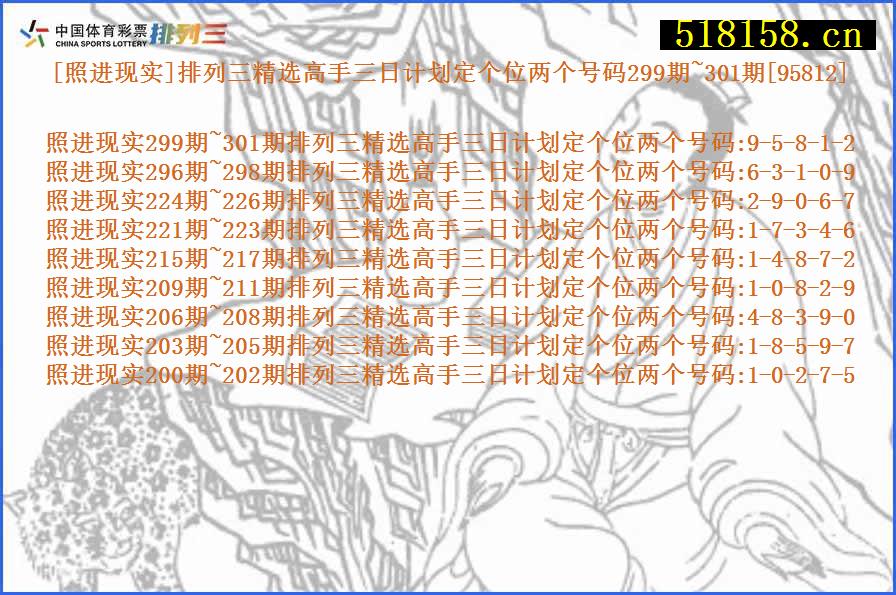 [照进现实]排列三精选高手三日计划定个位两个号码299期~301期[95812]