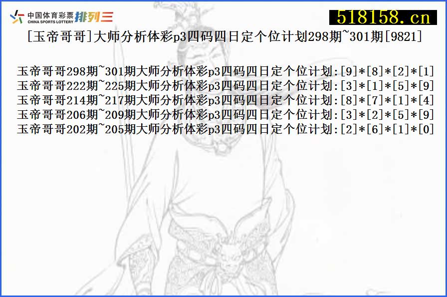 [玉帝哥哥]大师分析体彩p3四码四日定个位计划298期~301期[9821]