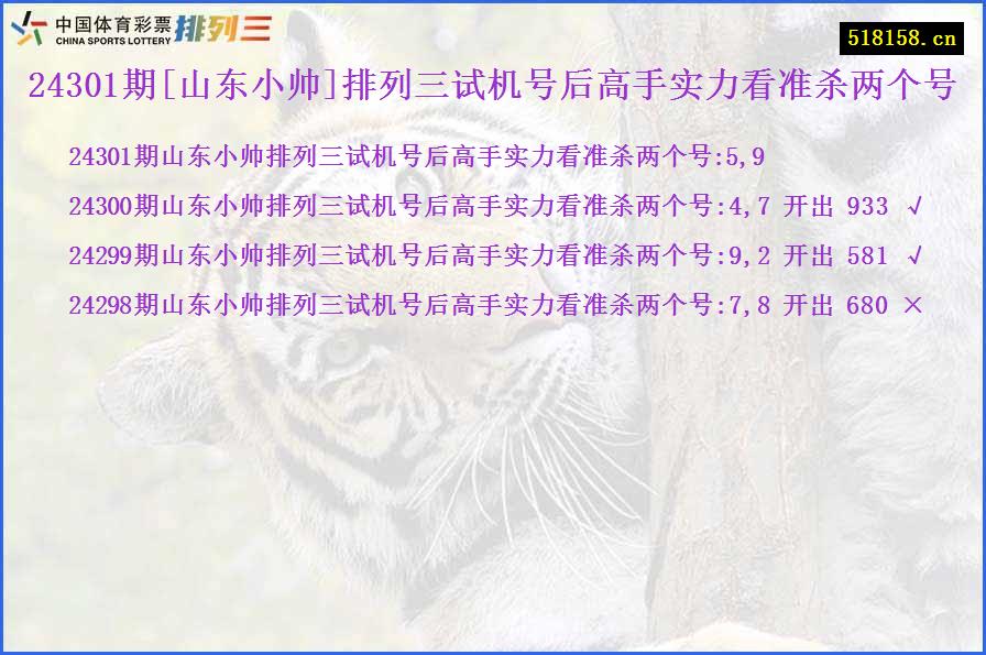 24301期[山东小帅]排列三试机号后高手实力看准杀两个号