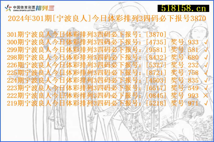 2024年301期[宁波良人]今日体彩排列3四码必下报号3870