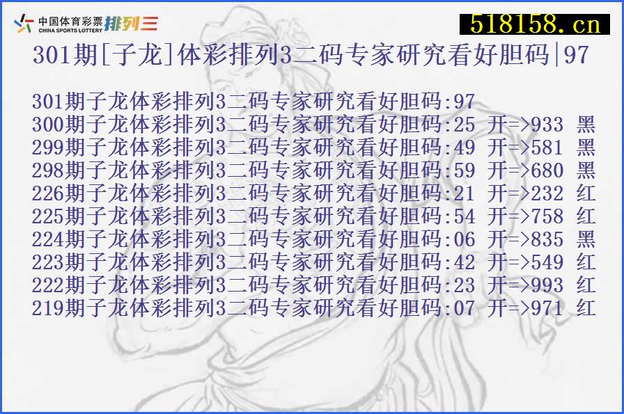 301期[子龙]体彩排列3二码专家研究看好胆码|97