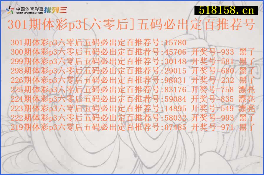 301期体彩p3[六零后]五码必出定百推荐号