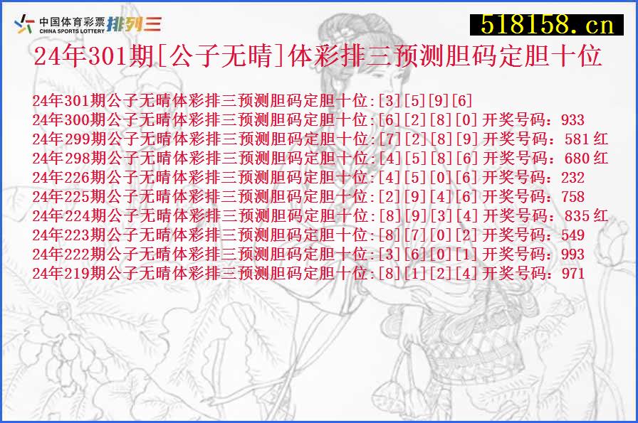 24年301期[公子无晴]体彩排三预测胆码定胆十位