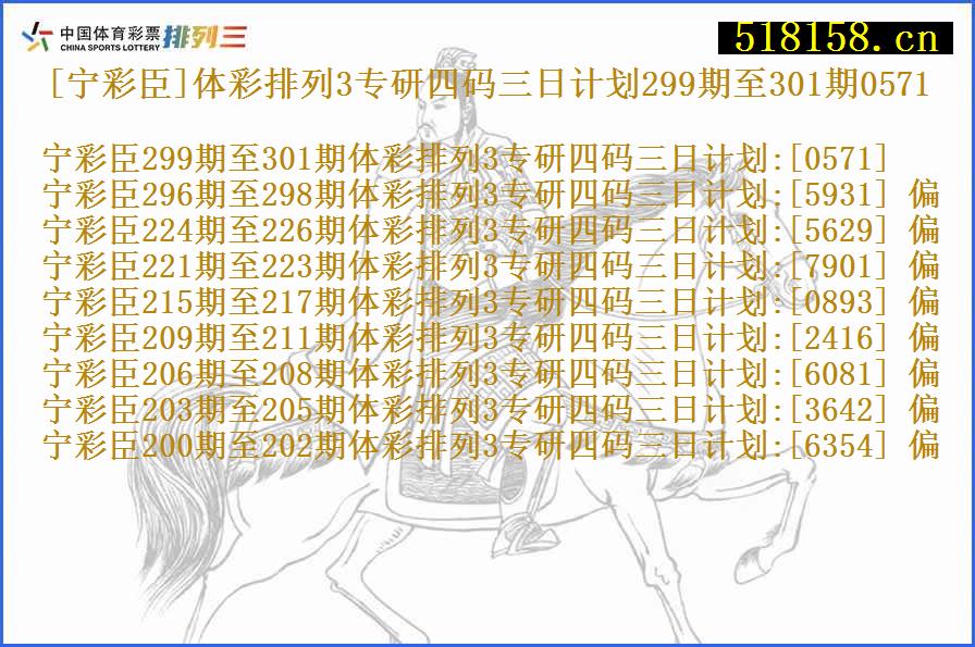 [宁彩臣]体彩排列3专研四码三日计划299期至301期0571