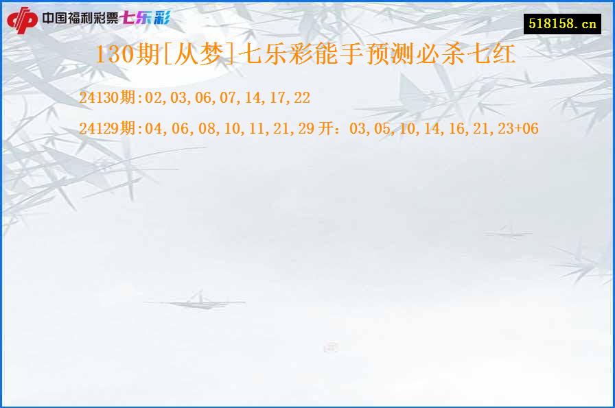 130期[从梦]七乐彩能手预测必杀七红