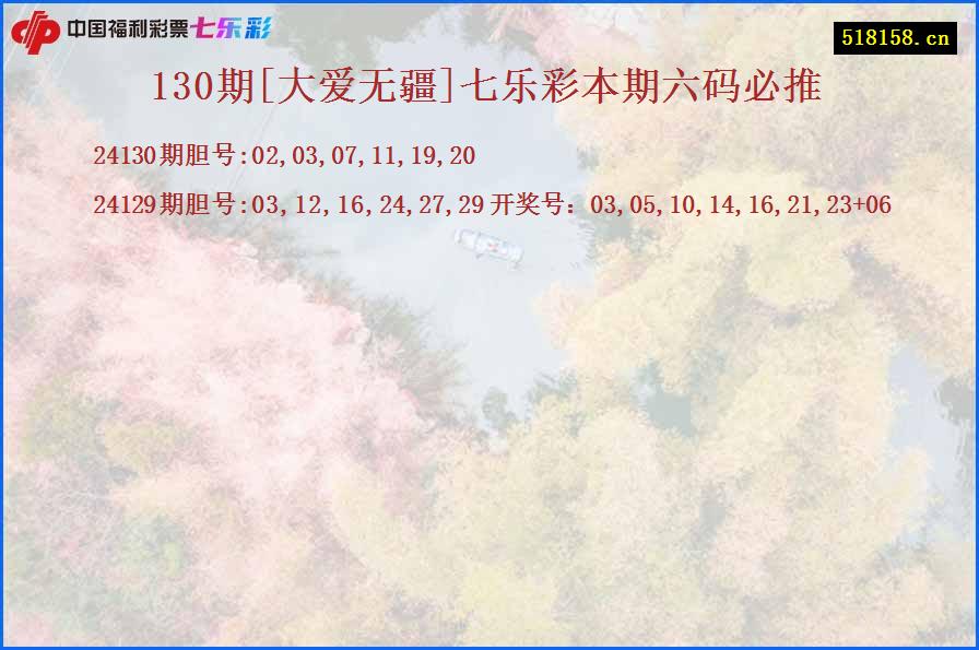 130期[大爱无疆]七乐彩本期六码必推