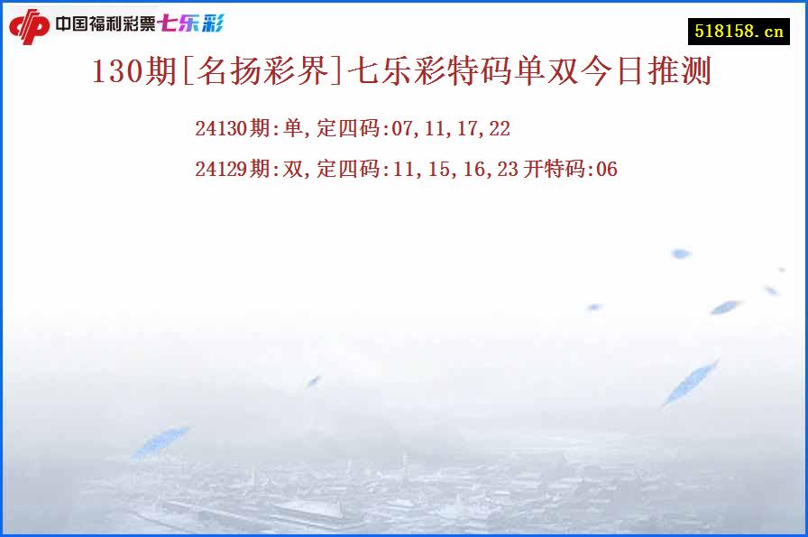 130期[名扬彩界]七乐彩特码单双今日推测