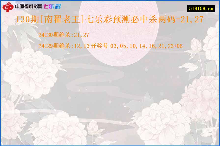 130期[南翟老王]七乐彩预测必中杀两码=21,27