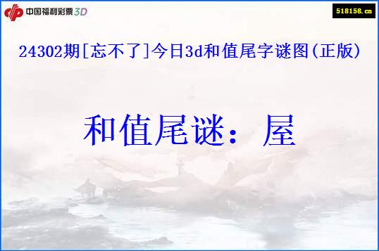 24302期[忘不了]今日3d和值尾字谜图(正版)