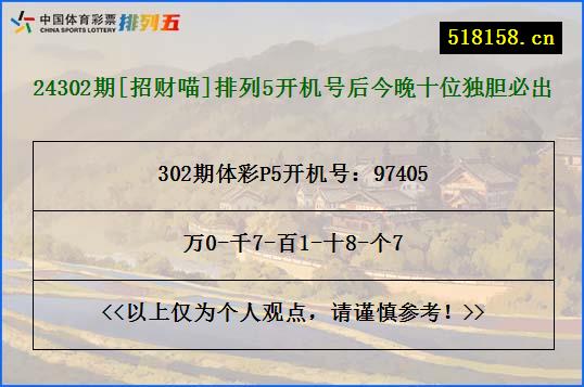 24302期[招财喵]排列5开机号后今晚十位独胆必出