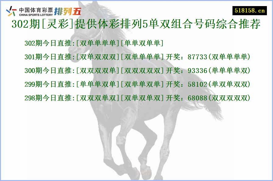 302期[灵彩]提供体彩排列5单双组合号码综合推荐