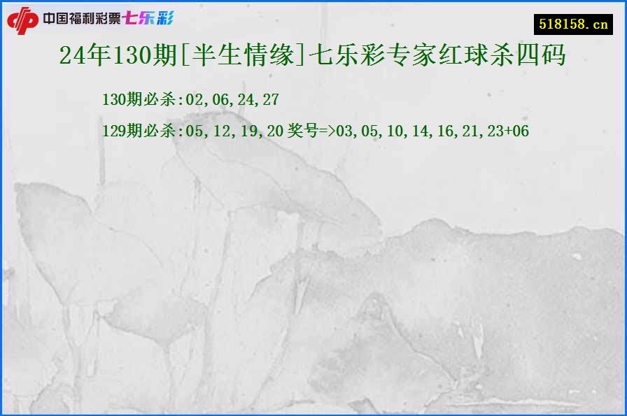 24年130期[半生情缘]七乐彩专家红球杀四码