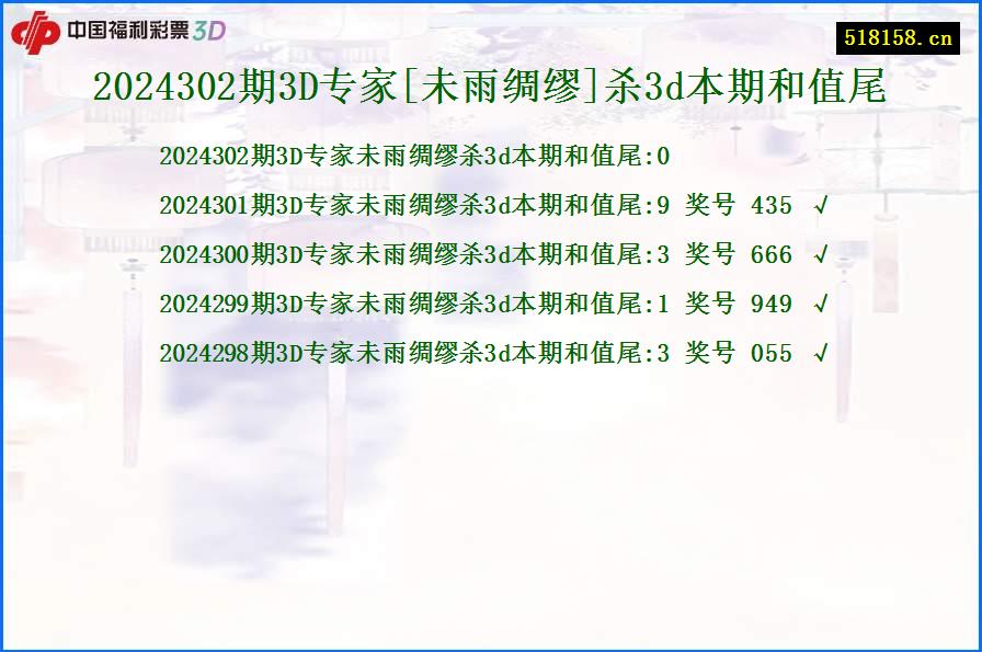 2024302期3D专家[未雨绸缪]杀3d本期和值尾