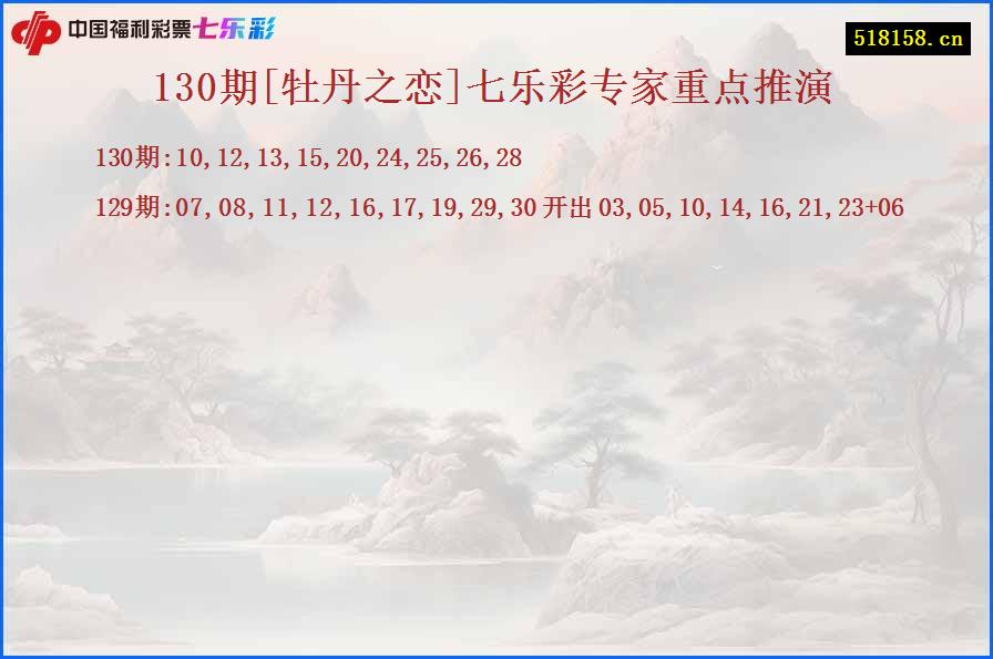 130期[牡丹之恋]七乐彩专家重点推演