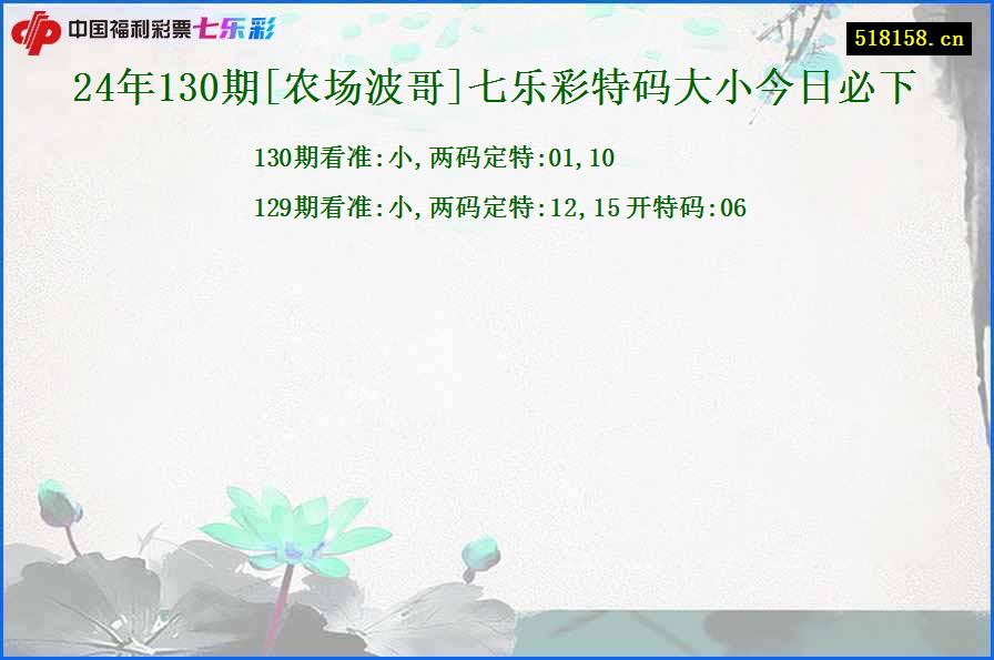 24年130期[农场波哥]七乐彩特码大小今日必下