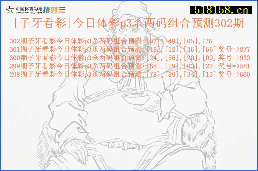[子牙看彩]今日体彩p3杀两码组合预测302期