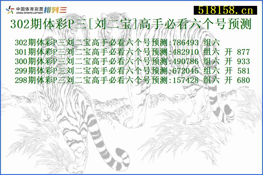 302期体彩P三[刘二宝]高手必看六个号预测