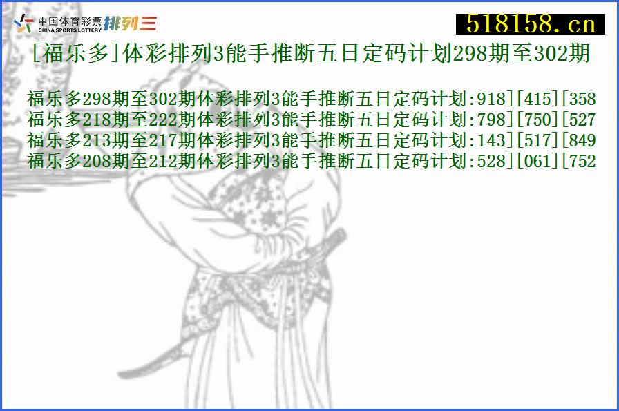 [福乐多]体彩排列3能手推断五日定码计划298期至302期