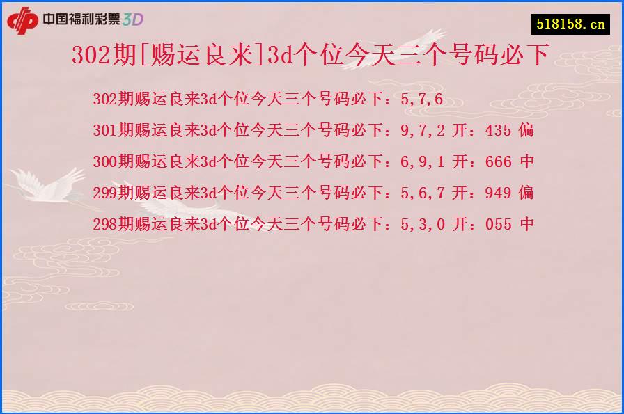 302期[赐运良来]3d个位今天三个号码必下