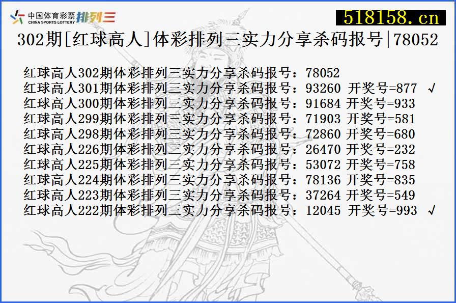 302期[红球高人]体彩排列三实力分享杀码报号|78052