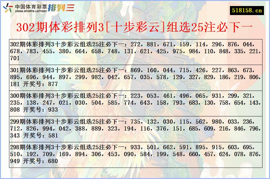 302期体彩排列3[十步彩云]组选25注必下一