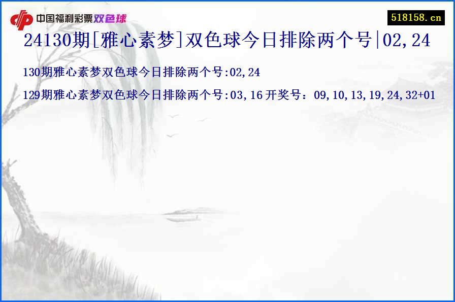 24130期[雅心素梦]双色球今日排除两个号|02,24