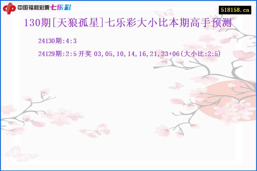 130期[天狼孤星]七乐彩大小比本期高手预测