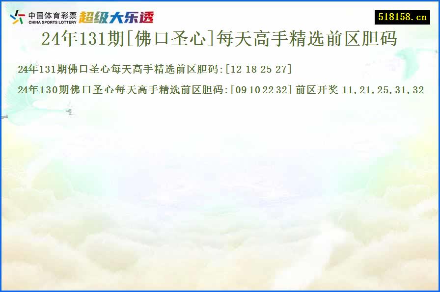 24年131期[佛口圣心]每天高手精选前区胆码