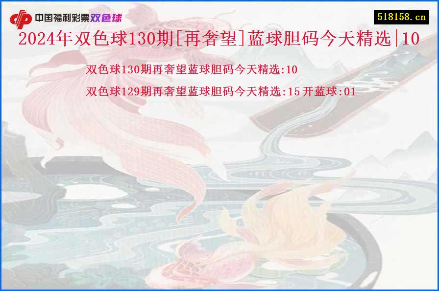 2024年双色球130期[再奢望]蓝球胆码今天精选|10