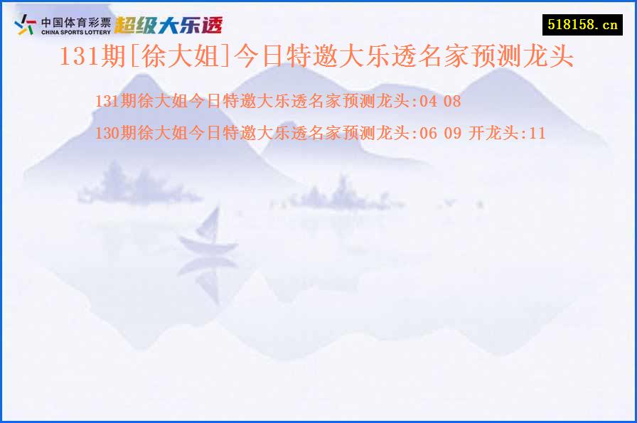 131期[徐大姐]今日特邀大乐透名家预测龙头