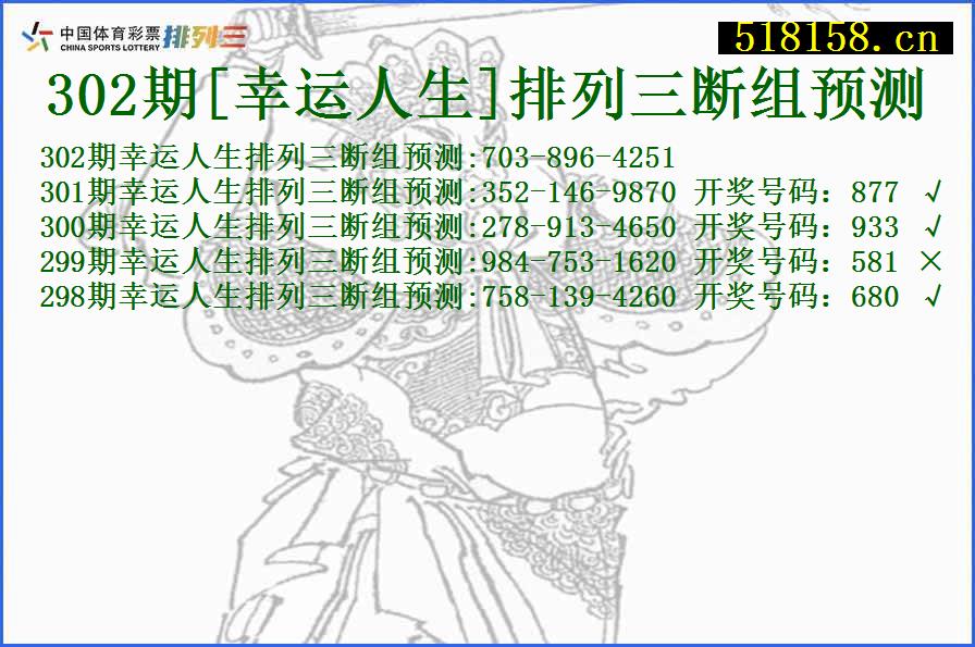 302期[幸运人生]排列三断组预测