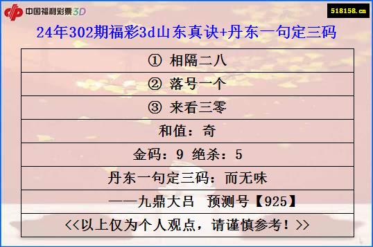 24年302期福彩3d山东真诀+丹东一句定三码