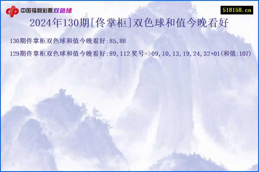 2024年130期[佟掌柜]双色球和值今晚看好