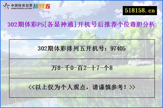 302期体彩P5[各显神通]开机号后推荐个位毒胆分析