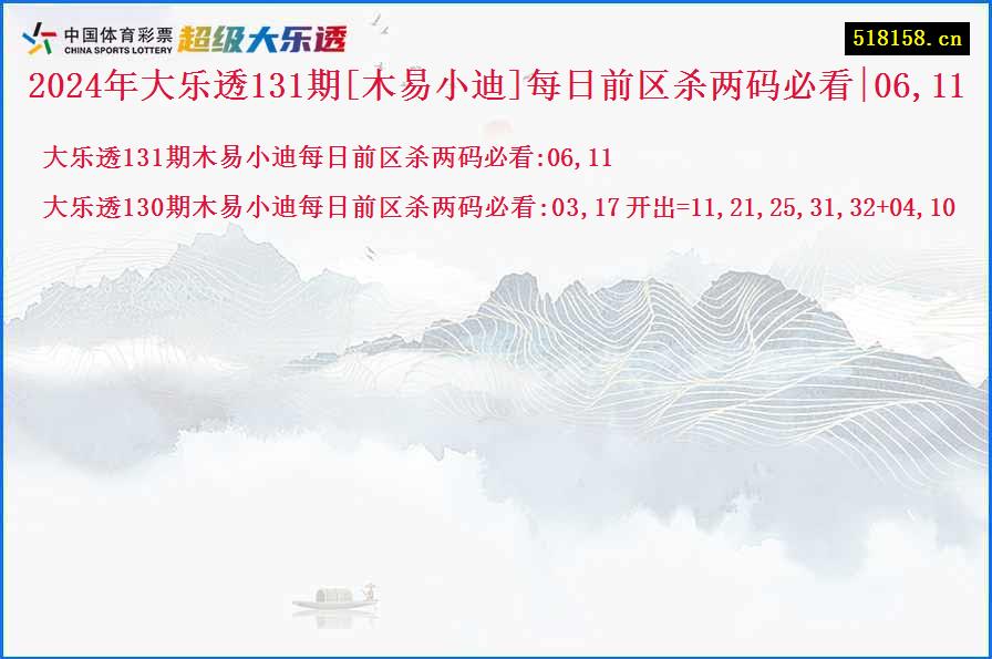 2024年大乐透131期[木易小迪]每日前区杀两码必看|06,11