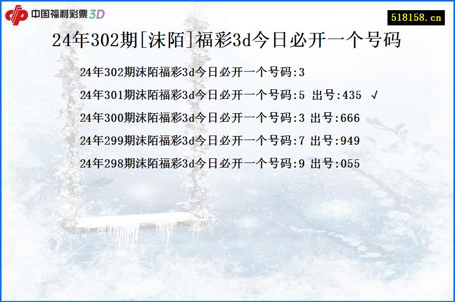 24年302期[沫陌]福彩3d今日必开一个号码