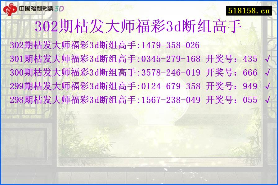 302期枯发大师福彩3d断组高手