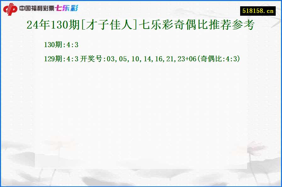 24年130期[才子佳人]七乐彩奇偶比推荐参考