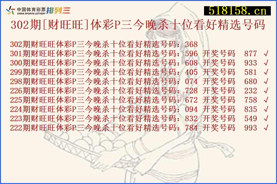 302期[财旺旺]体彩P三今晚杀十位看好精选号码