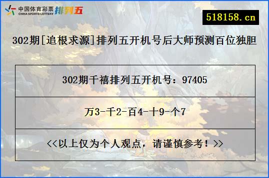 302期[追根求源]排列五开机号后大师预测百位独胆