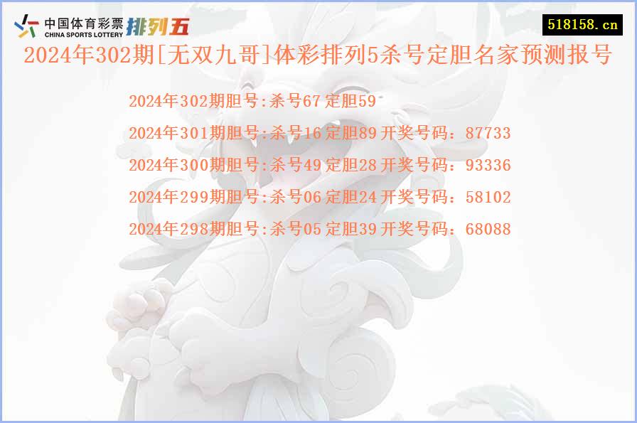 2024年302期[无双九哥]体彩排列5杀号定胆名家预测报号