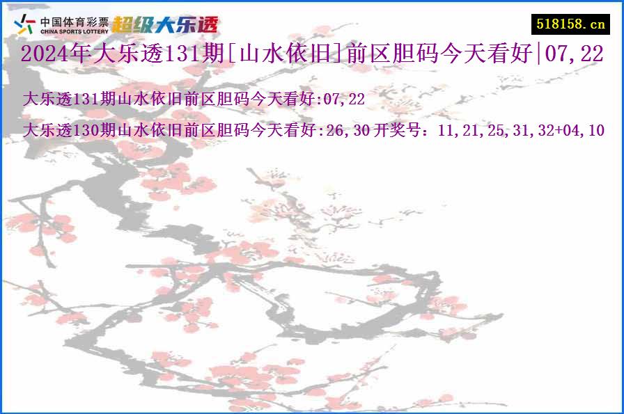 2024年大乐透131期[山水依旧]前区胆码今天看好|07,22