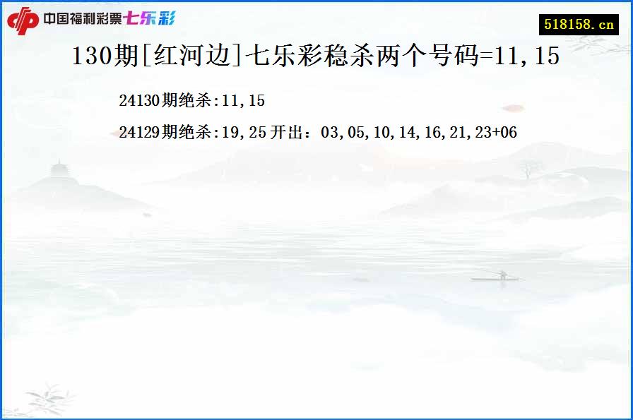 130期[红河边]七乐彩稳杀两个号码=11,15