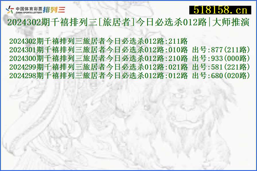 2024302期千禧排列三[旅居者]今日必选杀012路|大师推演