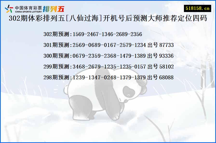 302期体彩排列五[八仙过海]开机号后预测大师推荐定位四码