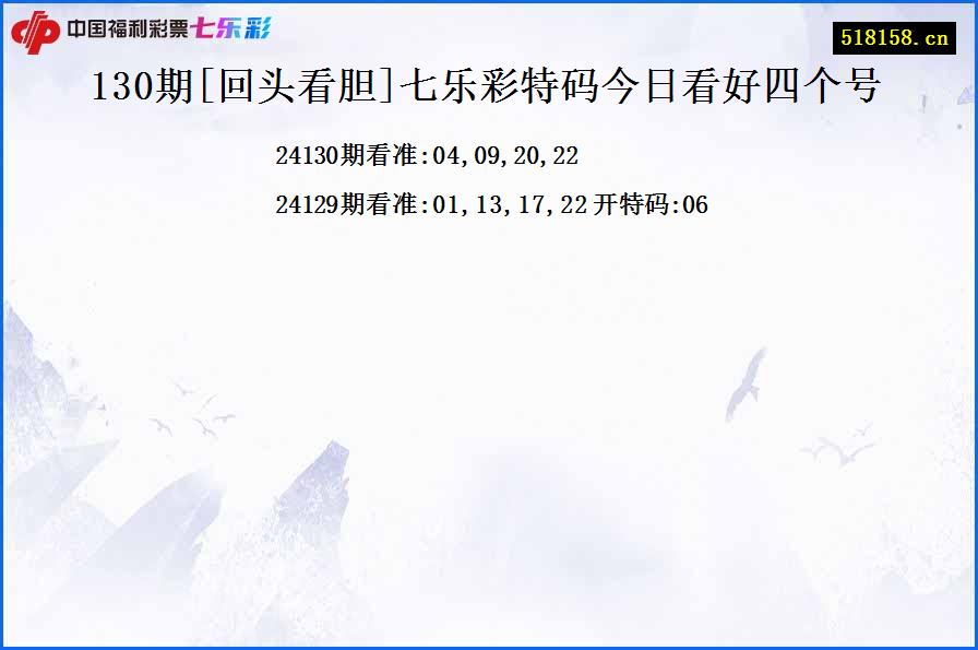 130期[回头看胆]七乐彩特码今日看好四个号