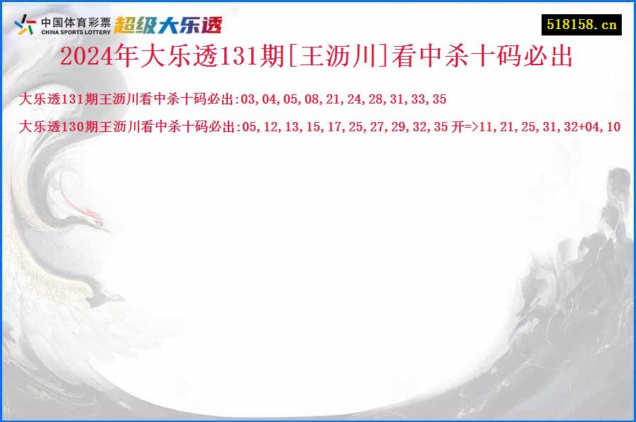 2024年大乐透131期[王沥川]看中杀十码必出