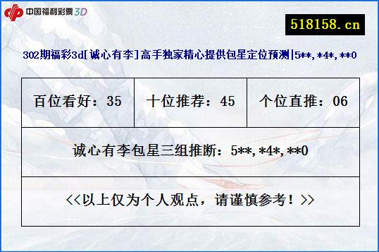 302期福彩3d[诚心有李]高手独家精心提供包星定位预测|5**,*4*,**0